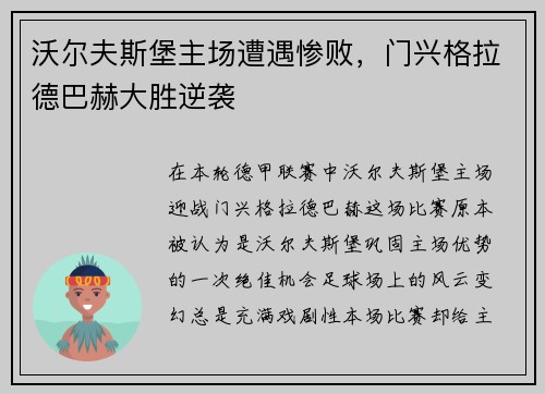 沃尔夫斯堡主场遭遇惨败，门兴格拉德巴赫大胜逆袭