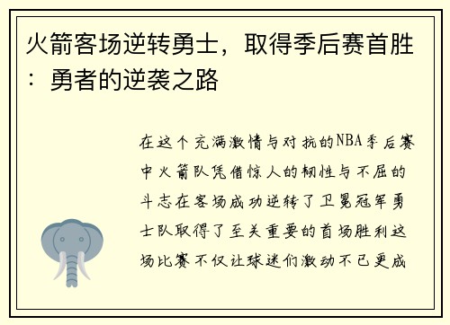 火箭客场逆转勇士，取得季后赛首胜：勇者的逆袭之路