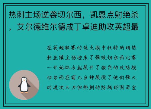 热刺主场逆袭切尔西，凯恩点射绝杀，艾尔德维尔德成丁卓迪助攻英超最好后卫