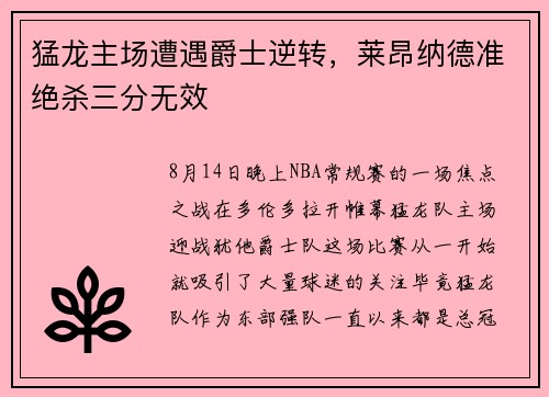 猛龙主场遭遇爵士逆转，莱昂纳德准绝杀三分无效