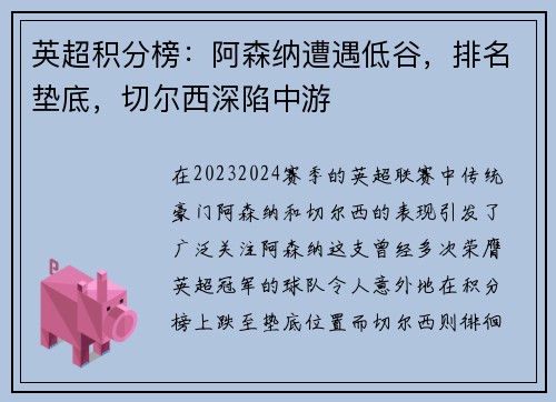 英超积分榜：阿森纳遭遇低谷，排名垫底，切尔西深陷中游