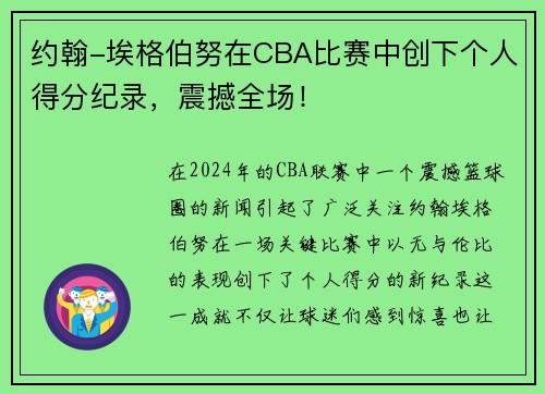 约翰-埃格伯努在CBA比赛中创下个人得分纪录，震撼全场！