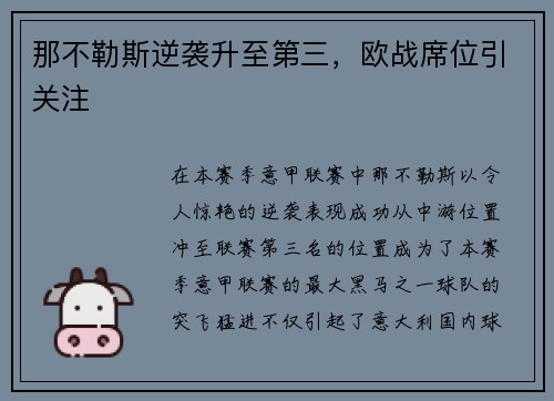 那不勒斯逆袭升至第三，欧战席位引关注
