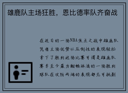 雄鹿队主场狂胜，恩比德率队齐奋战