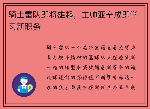 骑士雷队即将雄起，主帅亚辛成即学习新职务