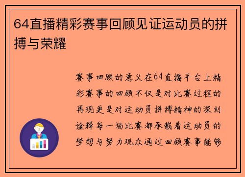 64直播精彩赛事回顾见证运动员的拼搏与荣耀