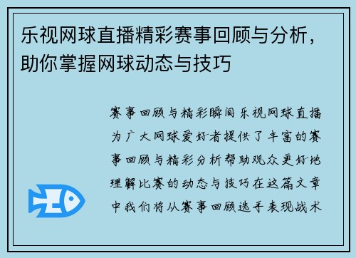 乐视网球直播精彩赛事回顾与分析，助你掌握网球动态与技巧