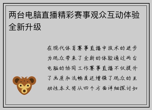 两台电脑直播精彩赛事观众互动体验全新升级