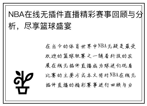 NBA在线无插件直播精彩赛事回顾与分析，尽享篮球盛宴