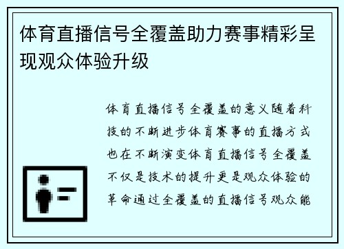 体育直播信号全覆盖助力赛事精彩呈现观众体验升级