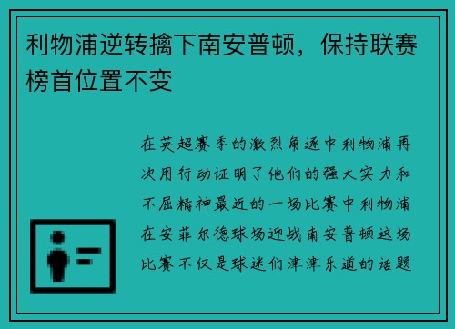 利物浦逆转擒下南安普顿，保持联赛榜首位置不变