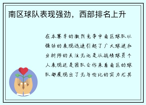 南区球队表现强劲，西部排名上升