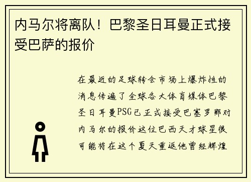 内马尔将离队！巴黎圣日耳曼正式接受巴萨的报价