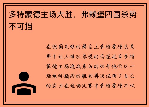 多特蒙德主场大胜，弗赖堡四国杀势不可挡