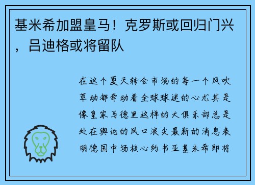 基米希加盟皇马！克罗斯或回归门兴，吕迪格或将留队