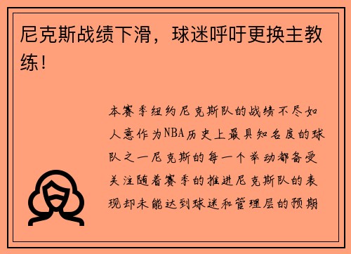 尼克斯战绩下滑，球迷呼吁更换主教练！