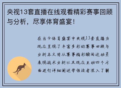 央视13套直播在线观看精彩赛事回顾与分析，尽享体育盛宴！