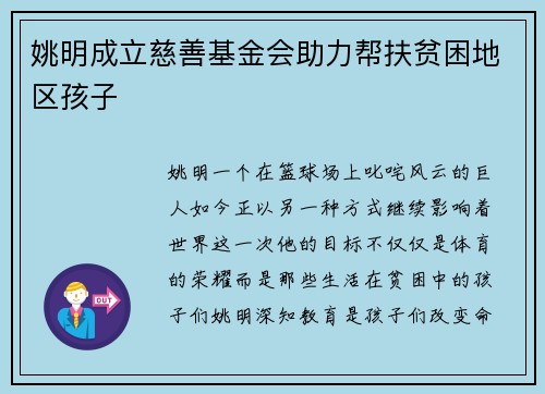 姚明成立慈善基金会助力帮扶贫困地区孩子