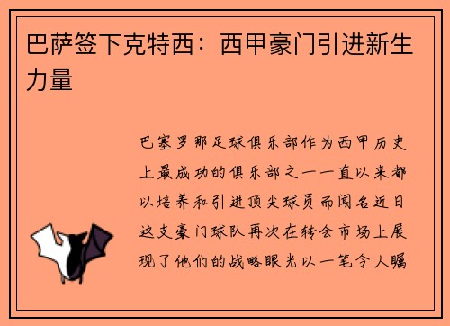 巴萨签下克特西：西甲豪门引进新生力量