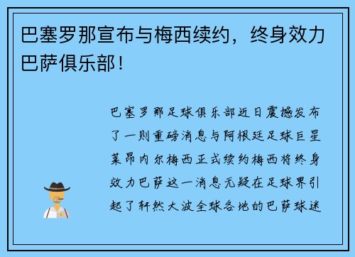 巴塞罗那宣布与梅西续约，终身效力巴萨俱乐部！