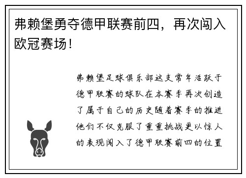 弗赖堡勇夺德甲联赛前四，再次闯入欧冠赛场！