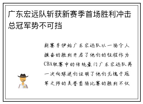 广东宏远队斩获新赛季首场胜利冲击总冠军势不可挡