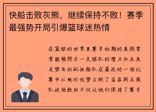 快船击败灰熊，继续保持不败！赛季最强势开局引爆篮球迷热情