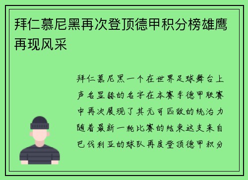 拜仁慕尼黑再次登顶德甲积分榜雄鹰再现风采