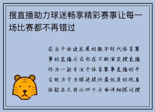 搜直播助力球迷畅享精彩赛事让每一场比赛都不再错过