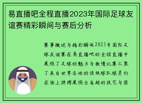 易直播吧全程直播2023年国际足球友谊赛精彩瞬间与赛后分析
