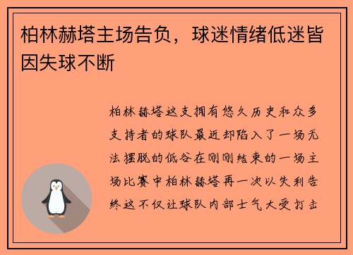 柏林赫塔主场告负，球迷情绪低迷皆因失球不断