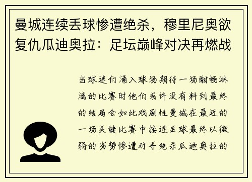 曼城连续丢球惨遭绝杀，穆里尼奥欲复仇瓜迪奥拉：足坛巅峰对决再燃战火