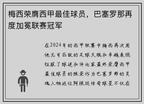 梅西荣膺西甲最佳球员，巴塞罗那再度加冕联赛冠军