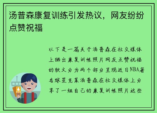 汤普森康复训练引发热议，网友纷纷点赞祝福
