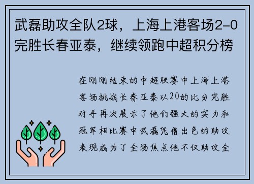 武磊助攻全队2球，上海上港客场2-0完胜长春亚泰，继续领跑中超积分榜