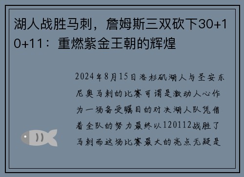 湖人战胜马刺，詹姆斯三双砍下30+10+11：重燃紫金王朝的辉煌