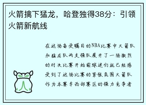 火箭擒下猛龙，哈登独得38分：引领火箭新航线