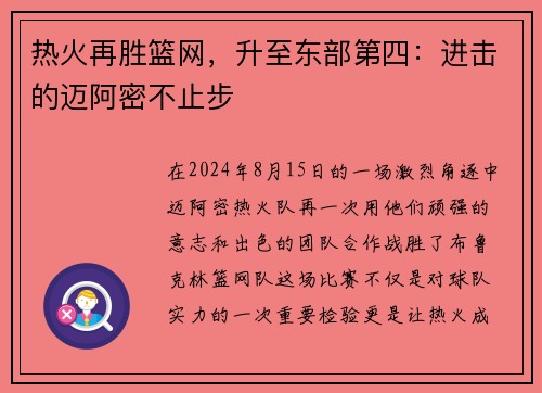 热火再胜篮网，升至东部第四：进击的迈阿密不止步