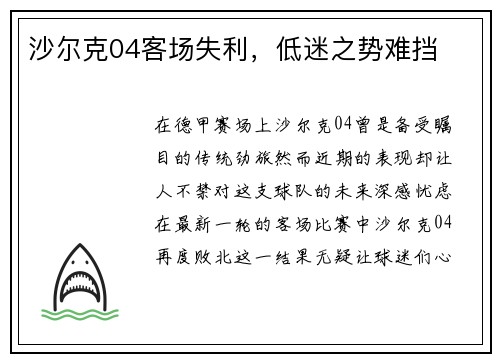 沙尔克04客场失利，低迷之势难挡