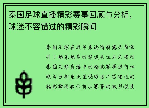 泰国足球直播精彩赛事回顾与分析，球迷不容错过的精彩瞬间