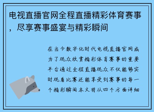电视直播官网全程直播精彩体育赛事，尽享赛事盛宴与精彩瞬间