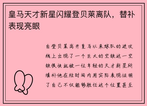 皇马天才新星闪耀登贝莱离队，替补表现亮眼