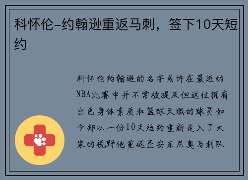 科怀伦-约翰逊重返马刺，签下10天短约