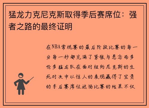 猛龙力克尼克斯取得季后赛席位：强者之路的最终证明