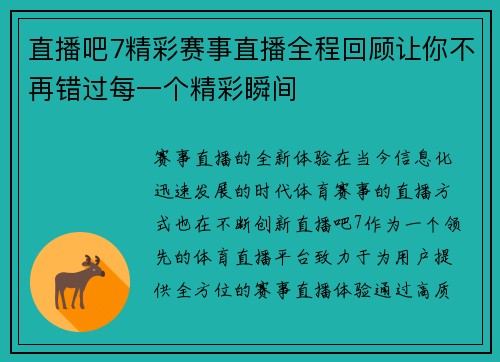 直播吧7精彩赛事直播全程回顾让你不再错过每一个精彩瞬间