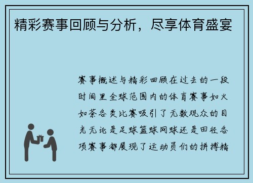 精彩赛事回顾与分析，尽享体育盛宴