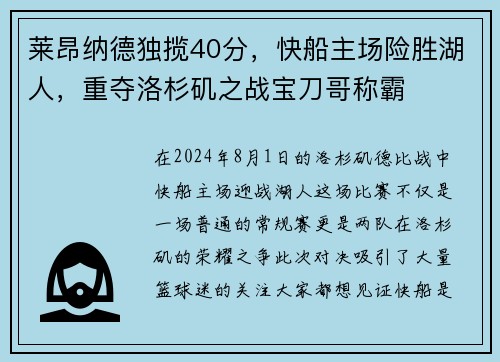 莱昂纳德独揽40分，快船主场险胜湖人，重夺洛杉矶之战宝刀哥称霸