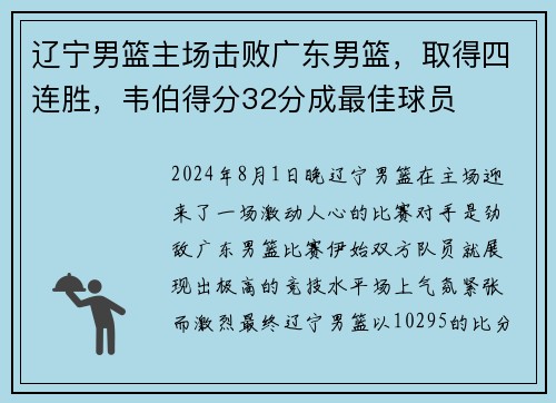 辽宁男篮主场击败广东男篮，取得四连胜，韦伯得分32分成最佳球员