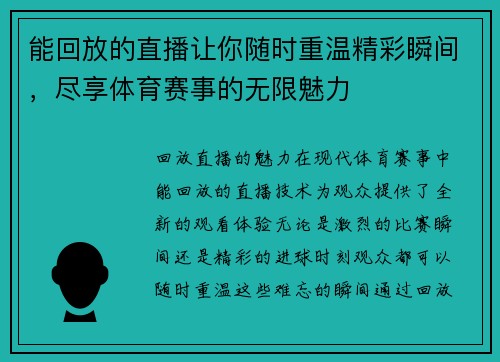能回放的直播让你随时重温精彩瞬间，尽享体育赛事的无限魅力
