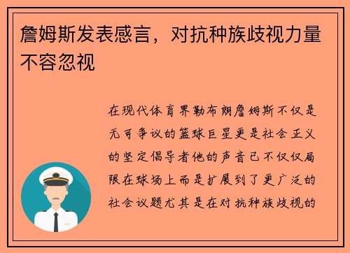 詹姆斯发表感言，对抗种族歧视力量不容忽视